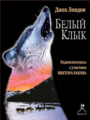 cover image of Белый Клык (спектакль)